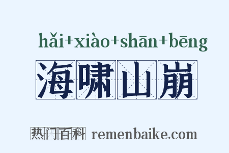 海啸山崩是什么意思的图片